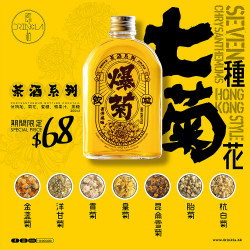 飲啦 之 茶酒系列 - 爆菊